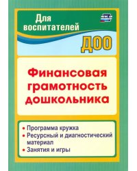 Финансовая грамотность дошкольника. Программа кружка. Ресурсный и диагностический материал