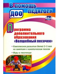 Программа дополнительного образования &quot;Волшебный песочек&quot;. Комплексное развитие детей 2-3 лет. ФГОС