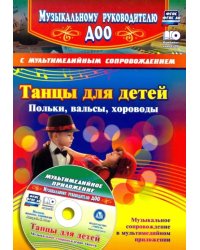 Танцы для детей. Польки, вальсы, хороводы (+CD). ФГОС ДО (+ CD-ROM)