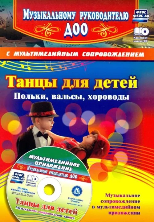 Танцы для детей. Польки, вальсы, хороводы (+CD). ФГОС ДО (+ CD-ROM)