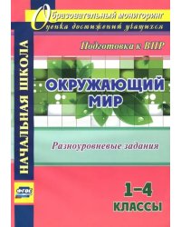 Окружающий мир. 1-4 классы. Разноуровневые задания к урокам. Подготовка к ВПР. ФГОС