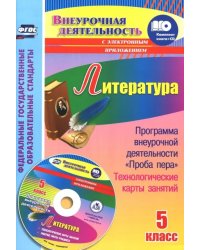 Литература. 5 класс. Программа внеурочной деятельности &quot;Проба пера&quot;, технологические карты (+CD)ФГОС (+ CD-ROM)