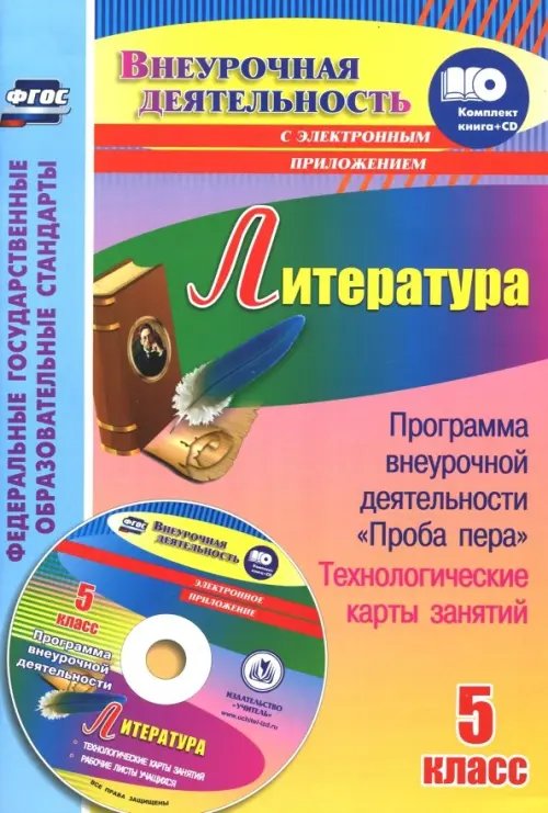 Литература. 5 класс. Программа внеурочной деятельности &quot;Проба пера&quot;, технологические карты (+CD)ФГОС (+ CD-ROM)