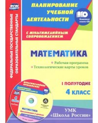 Математика. 4 класс. Рабочая программа. Технологические карты уроков. I полугодие. &quot;Школа России&quot; (+ CD-ROM)