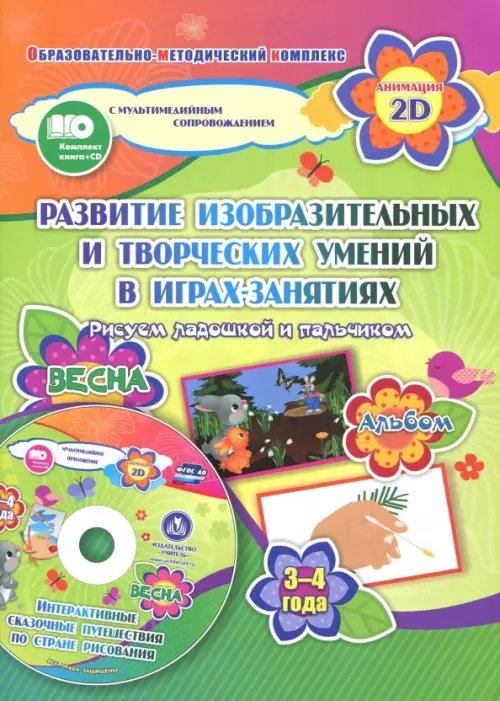 Игры-занятия по изобразительной деятельности. 3-4 года. Весна. Альбом по развитию изобразит. (+CD) (+ CD-ROM)