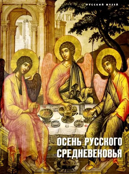 Осень русского Средневековья. Искусство XVII века