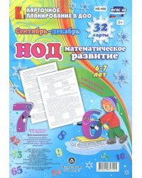 НОД. Математическое развитие. 6-7 лет. Сентябрь-декабрь. ФГОС ДО