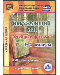 CD-ROM. Окружающий мир. 3-4 классы. Учебные фильмы. &quot;УМК Школа России&quot; (CD). ФГОС