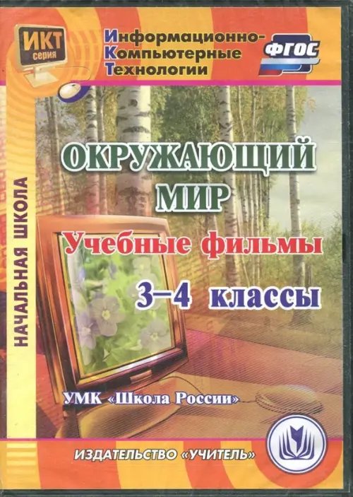 CD-ROM. Окружающий мир. 3-4 классы. Учебные фильмы. &quot;УМК Школа России&quot; (CD). ФГОС