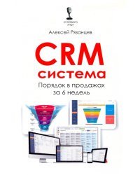 CRM-система. Порядок в продажах за 6 недель