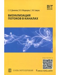 Визуализация потоков в каналах