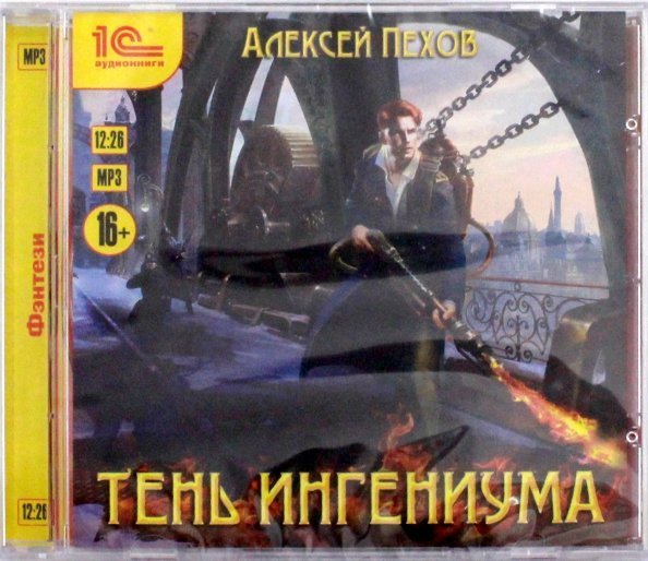 CD-ROM (MP3). Созерцатель. Тень ингениума. Аудиокнига