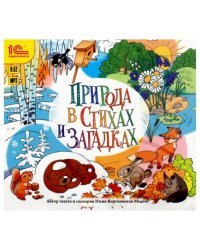 CD-ROM (MP3). Природа в стихах и загадках. Аудиокнига