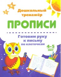 Готовим руку к письму по клеточкам. 4-5 лет