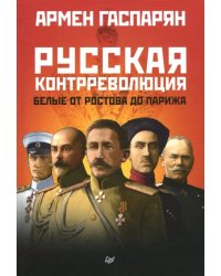 Русская контрреволюция. Белые от Ростова до Парижа