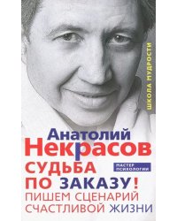 Судьба по заказу! Пишем сценарий счастливой жизни