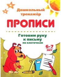 Готовим руку к письму по клеточкам. 6-7 лет