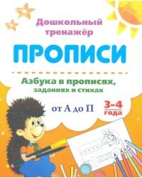 Азбука в прописях, заданиях и стихах. 3-4 года. Прописи от А до П