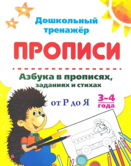 Азбука в прописях, заданиях и стихах. 3-4 года. Прописи от Р до Я