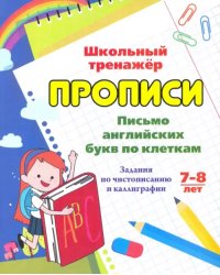 Письмо английских букв по клеткам. 7-8 лет. Задания по чистописанию и каллиграфии