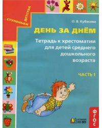 День за днём. Тетрадь к хрестоматии для детей среднего дошкольного возраста. Часть 1. ФГОС