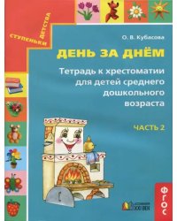 День за днём. Тетрадь к хрестоматии для детей среднего дошкольного возраста. Часть 2. ФГОС