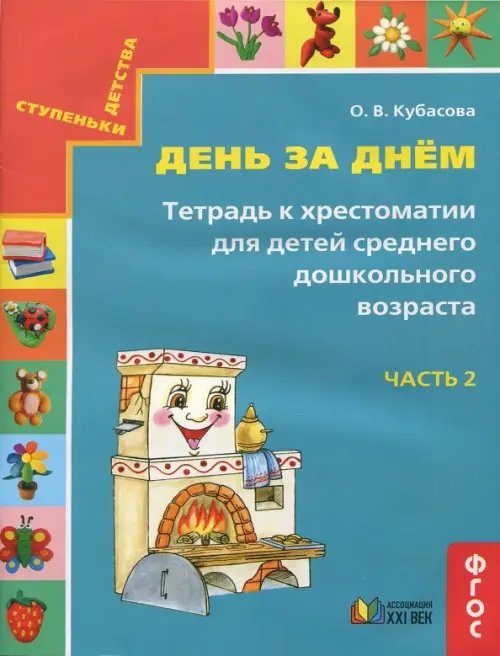 День за днём. Тетрадь к хрестоматии для детей среднего дошкольного возраста. Часть 2. ФГОС