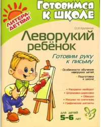 Леворукий ребенок. Готовим руку к письму. Для детей 5-6 лет