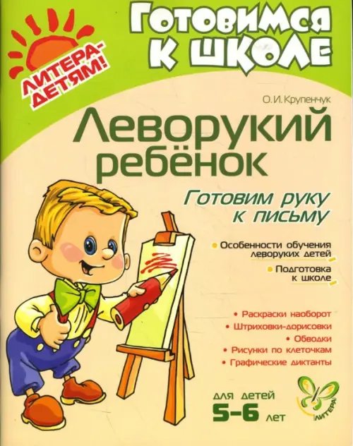 Леворукий ребенок. Готовим руку к письму. Для детей 5-6 лет