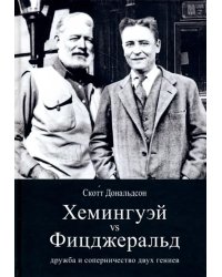 Хемингуэй vs Фицджеральд. Дружба и соперничество