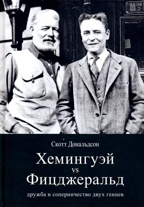 Хемингуэй vs Фицджеральд. Дружба и соперничество