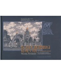 Возрожденная красота. Москва. Рогожское. Духовный центр Русской православной старообрядческой церкви