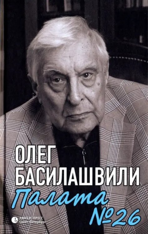 Палата №26: Больничная история