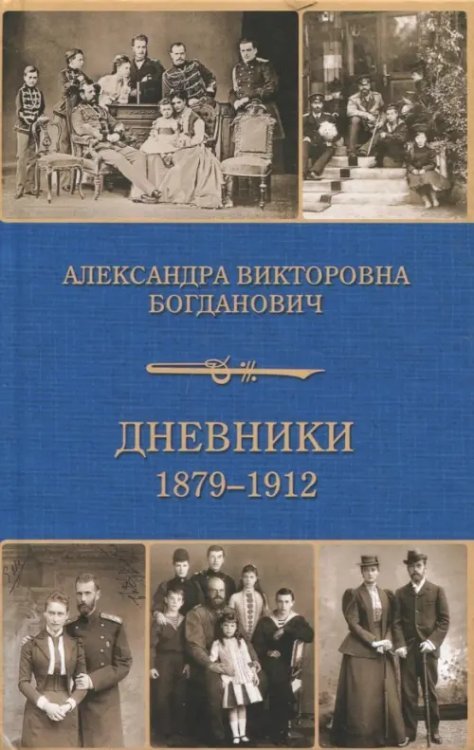 Дневник 1879-1912