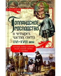 Голландское господство в четырех частях света. XVI - XVIII века. Торговые войны