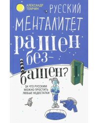 Русский менталитет. Рашен - безбашен?