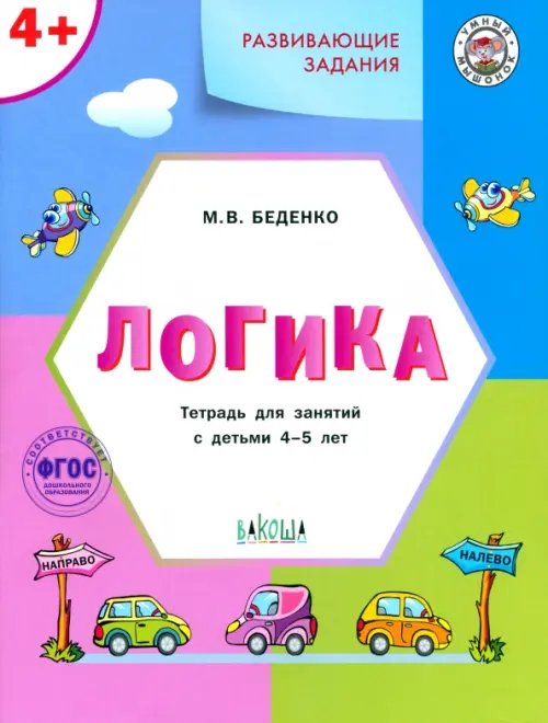 Развивающие задания. Логика. Тетрадь для занятий с детьми 4-5 лет. ФГОС