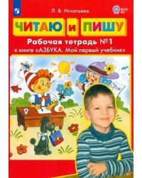 Читаю и пишу. Рабочая тетрадь № 1 к книге &quot;Азбука. Мой первый учебник&quot;. ФГОС ДО