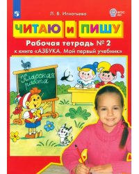 Читаю и пишу. Рабочая тетрадь № 2 к книге &quot;Азбука. Мой первый учебник&quot;. ФГОС ДО