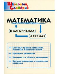 Математика в алгоритмах и схемах. Начальная школа