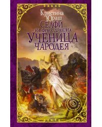 Селфи на фоне дракона. Ученица чародея