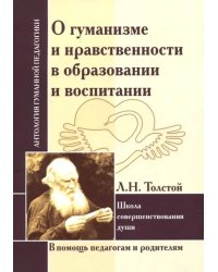 О гуманизме и нравственности в образовании и воспитании. Л. Толстой. Школа совершенствования души