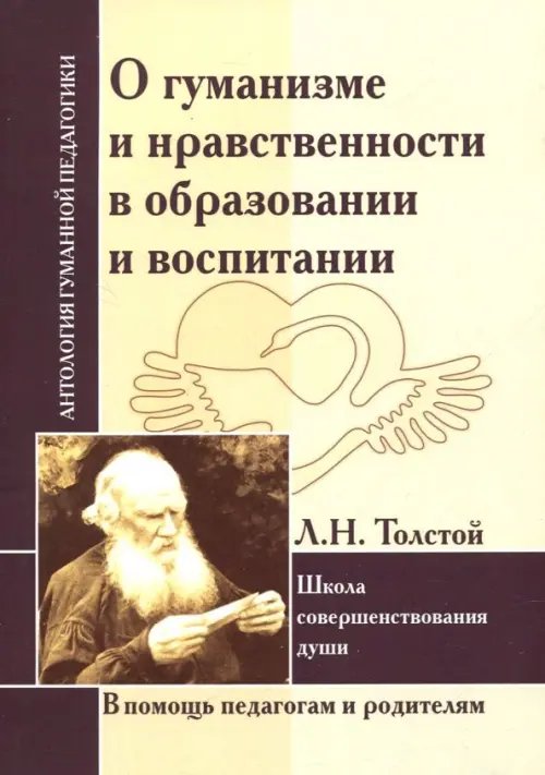 О гуманизме и нравственности в образовании и воспитании. Л. Толстой. Школа совершенствования души