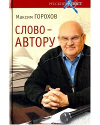 Слово - автору. Как человек становится творцом