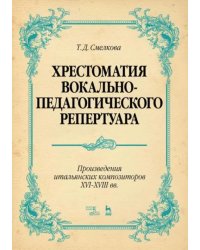 Хрестоматия вокально-педагогического репертуара. Произведения итальянских композиторов XVI-XVIII вв.