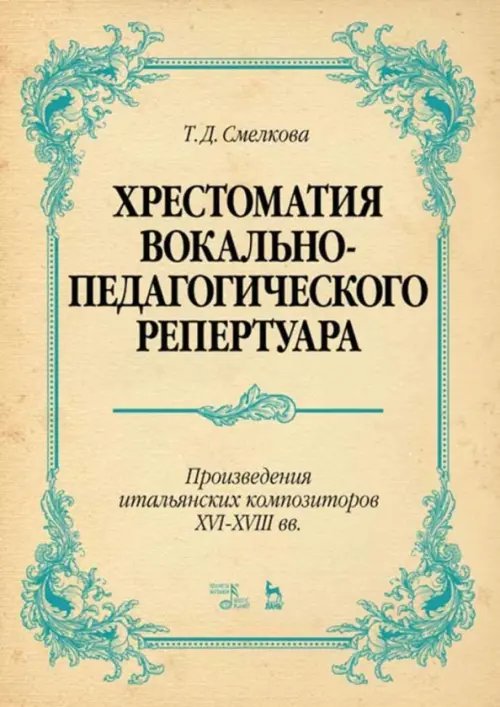 Хрестоматия вокально-педагогического репертуара. Произведения итальянских композиторов XVI-XVIII вв.