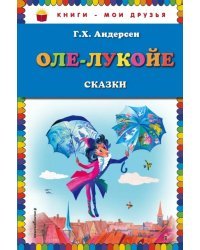 Оле-Лукойе. Сказки