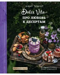 Про любовь к десертам. Dolce vita