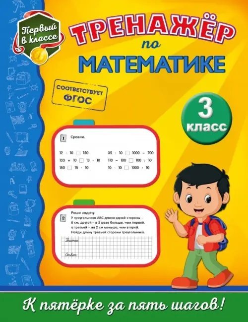 Тренажёр по математике. 3 класс. ФГОС