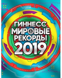 Гиннесс. Мировые рекорды 2019